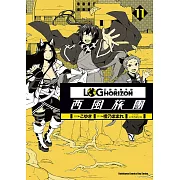 記錄的地平線 ~西風旅團~ (11) (電子書)