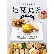 達克瓦茲【分層全圖解】：從零開始學職人級配方&不失敗技巧，在家做出外酥內軟的甜蜜法式甜點 (電子書)