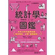 統計學圖鑑：未來10年的最熱技能，保持領先，必學「極簡統計」！ (電子書)