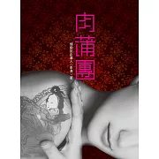 肉蒲團 (電子書)