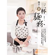 阿芳的新三杯麵粉 (電子書)