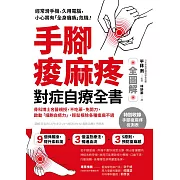 手腳痠麻疼對症自療全書 (電子書)