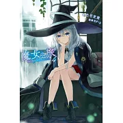 魔女之旅(04) (電子書)