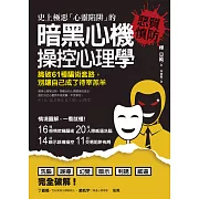 史上極惡「心靈陷阱」的暗黑心機操控心理學 (電子書)