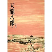 天龍八部(三)：《金庸作品集》修訂版（二版） (電子書)