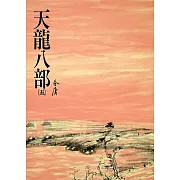 天龍八部(五)：《金庸作品集》修訂版（二版） (電子書)