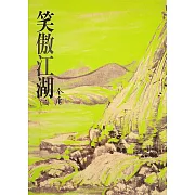 笑傲江湖(二)：《金庸作品集》修訂版（二版） (電子書)