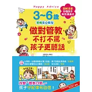 3~6歲做對管教，不打不罵孩子更聽話：日本兒童心理醫師秒懂孩子的「有效溝通法」，改變管教口氣，孩子守紀律有自信！ (電子書)