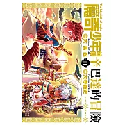 MAGI魔奇少年前傳 辛巴達的冒險(10) (電子書)