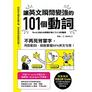 讓英文瞬間變強的101個動詞：不再死背單字，用對動詞，就能掌握80%英文句意！ (電子書)