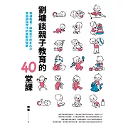 劉墉談親子教育的40堂課：斜槓教養，啟動孩子的多元力，直面網路世代的實戰與智慧 (電子書)