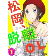 松岡、脫離OL(第1話) (電子書)