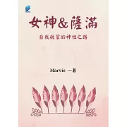 女神與薩滿 (電子書)