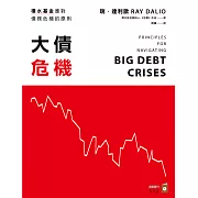 大債危機：橋水基金應對債務危機的原則 (電子書)