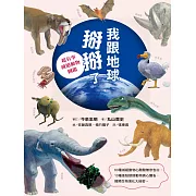 我跟地球掰掰了：超有事滅絕動物圖鑑 (電子書)