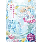 奇幻系服裝設計資料集：56個角色設定靈感＋168種奇幻服裝，原創世界觀超展開！ (電子書)