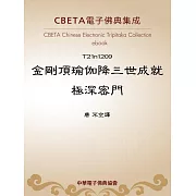 金剛頂瑜伽降三世成就極深密門 (電子書)