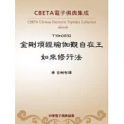 金剛頂經瑜伽觀自在王如來修行法 (電子書)