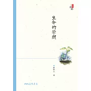 生命的學問 (電子書)