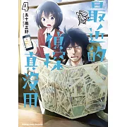 最近的偵探真沒用 (4) (電子書)