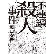 不連續殺人事件（全新譯本．專文導讀） (電子書)
