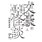 文豪怪談──從江戶到昭和的幻想引路人：小泉八雲．夏目漱石．泉鏡花．佐藤春夫．太宰治怪談精選集（日本當代裝幀大師祖父江慎跨海協力封面） (電子書)