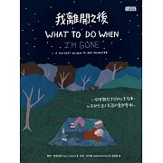 我離開之後：一個母親給女兒的人生指南， 以及那些來不及說的愛與牽掛 (電子書)