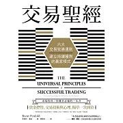 交易聖經：六大交易致勝通則，建立持續獲利的贏家模式（二版） (電子書)