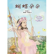 蝴蝶朵朵 （附贈應用指導手冊，兩冊不分售） (電子書)