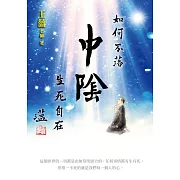 如何不落中陰：生死自在 (電子書)