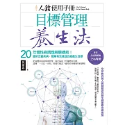 人體使用手冊 - 目標管理養生法：20年慢性病調理經驗總結！重新定義疾病，簡單有效達成自癒養生目標 (電子書)