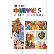 寫給兒童的中國歷史(第五冊) (電子書)