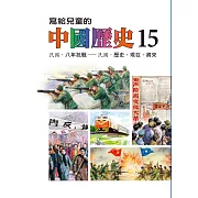 寫給兒童的中國歷史(第十五冊) (電子書)