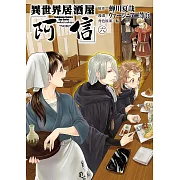 異世界居酒屋「阿信」 (6) (電子書)