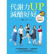 代謝力UP減醣好好：體重輕鬆瘦，體脂降10%的升級版技巧 (電子書)