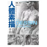 人體素描自學手冊 (電子書)