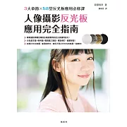 人像攝影反光板應用完全指南 (電子書)