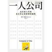 一人公司：為什麼小而美是未來企業發展的趨勢 (電子書)