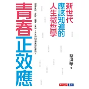 青春正效應：新世代應該知道的人生微哲學──探索自我、友誼、學習、愛情、人生的50個夢想核爆點！ (電子書)