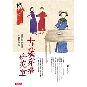 古裝穿搭研究室：超乎你想像的中國服飾史 (電子書)