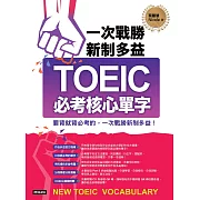 一次戰勝新制多益TOEIC必考核心單字（附音檔） (電子書)