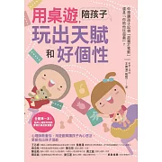 用桌遊，陪孩子玩出天賦和好個性 (電子書)