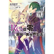 Re:從零開始的異世界生活(14) (電子書)