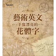 藝術英文‧手寫漂亮的花體字 (電子書)
