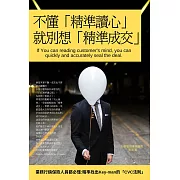 不懂「精準讀心」，就別想「精準成交」：業務行銷保險人員都必懂:精準找出Key-man的「CVC法則」 (電子書)