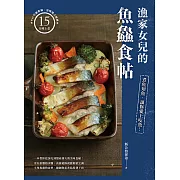漁家女兒的魚鱻食帖：煮魚知魚，讓你愛上吃魚！ (電子書)