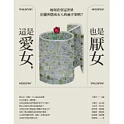 這是愛女，也是厭女：如何看穿這世界拉攏與懲戒女人的兩手策略？ (電子書)