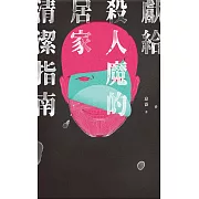獻給殺人魔的居家清潔指南 (電子書)