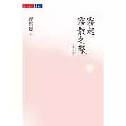 霧起霧散之際：文學卷冊 (電子書)