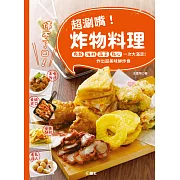 停不了口！超涮嘴炸物料理：肉類、海鮮、蔬菜、點心一次大滿足！炸出超美味鮮炸食 (電子書)